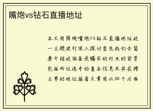 嘴炮vs钻石直播地址