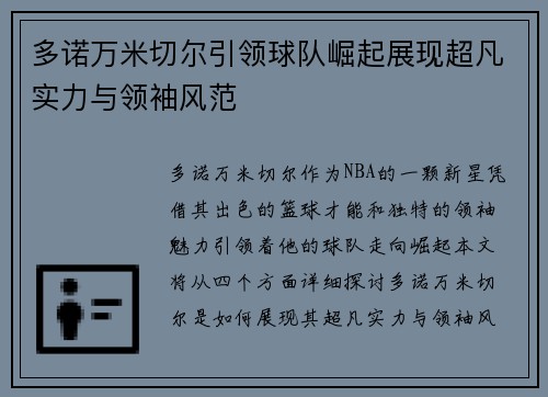 多诺万米切尔引领球队崛起展现超凡实力与领袖风范
