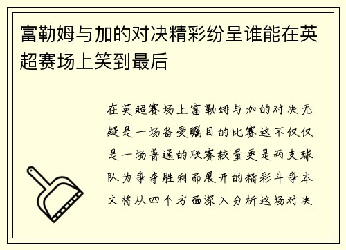 富勒姆与加的对决精彩纷呈谁能在英超赛场上笑到最后