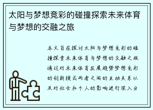 太阳与梦想竞彩的碰撞探索未来体育与梦想的交融之旅