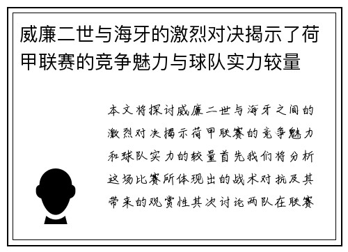 威廉二世与海牙的激烈对决揭示了荷甲联赛的竞争魅力与球队实力较量