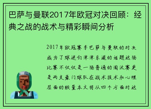 巴萨与曼联2017年欧冠对决回顾：经典之战的战术与精彩瞬间分析
