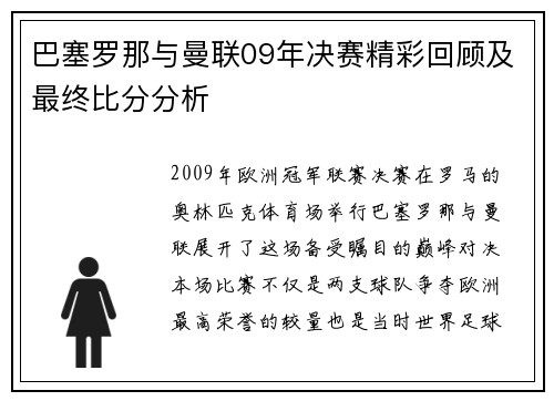 巴塞罗那与曼联09年决赛精彩回顾及最终比分分析