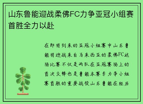 山东鲁能迎战柔佛FC力争亚冠小组赛首胜全力以赴