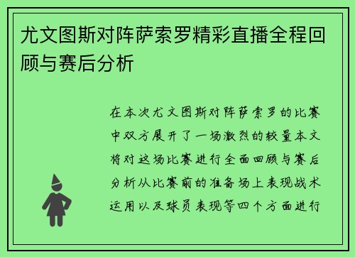 尤文图斯对阵萨索罗精彩直播全程回顾与赛后分析
