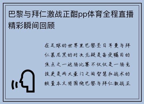 巴黎与拜仁激战正酣pp体育全程直播精彩瞬间回顾