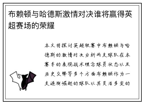 布赖顿与哈德斯激情对决谁将赢得英超赛场的荣耀