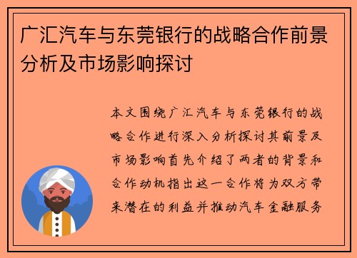 广汇汽车与东莞银行的战略合作前景分析及市场影响探讨