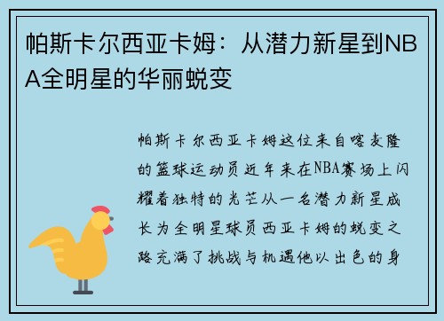 帕斯卡尔西亚卡姆：从潜力新星到NBA全明星的华丽蜕变