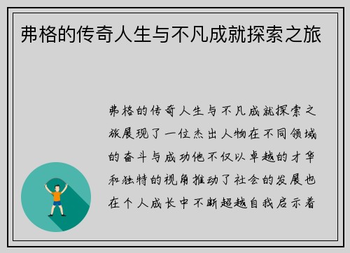 弗格的传奇人生与不凡成就探索之旅