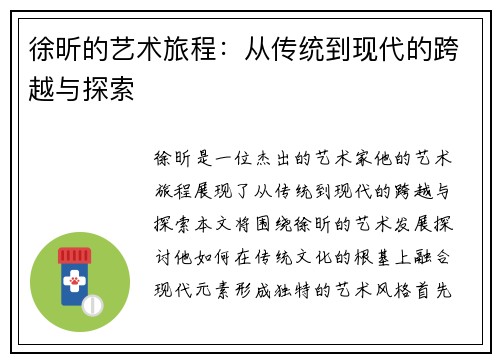 徐昕的艺术旅程：从传统到现代的跨越与探索