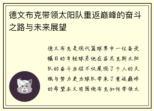 德文布克带领太阳队重返巅峰的奋斗之路与未来展望