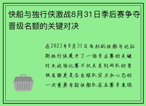 快船与独行侠激战8月31日季后赛争夺晋级名额的关键对决