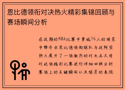 恩比德领衔对决热火精彩集锦回顾与赛场瞬间分析